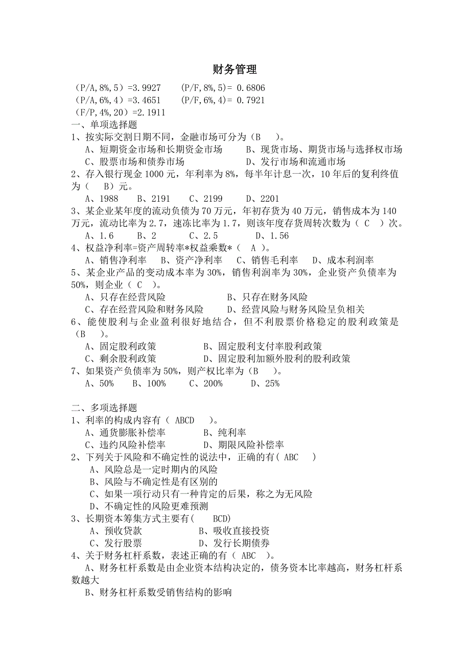 公司财务管理期末考试题带答案练习二_第1页