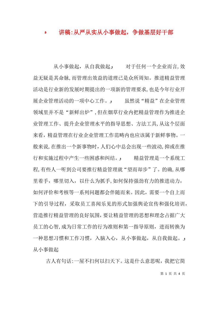 讲稿从严从实从小事做起争做基层好干部_第1页