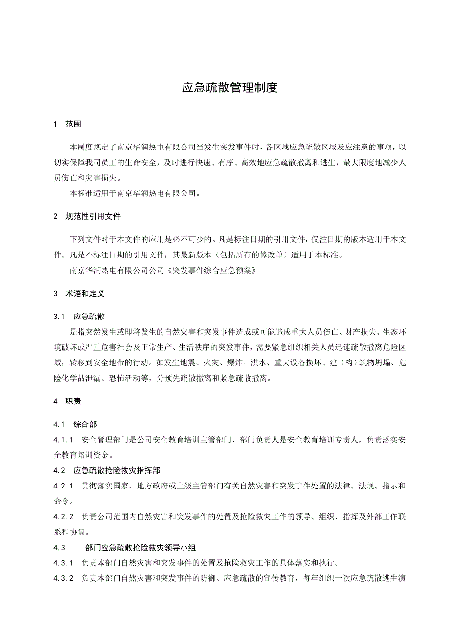 应急疏散管理制度_第4页