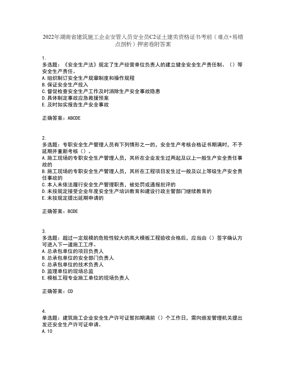 2022年湖南省建筑施工企业安管人员安全员C2证土建类资格证书考前（难点+易错点剖析）押密卷附答案89_第1页