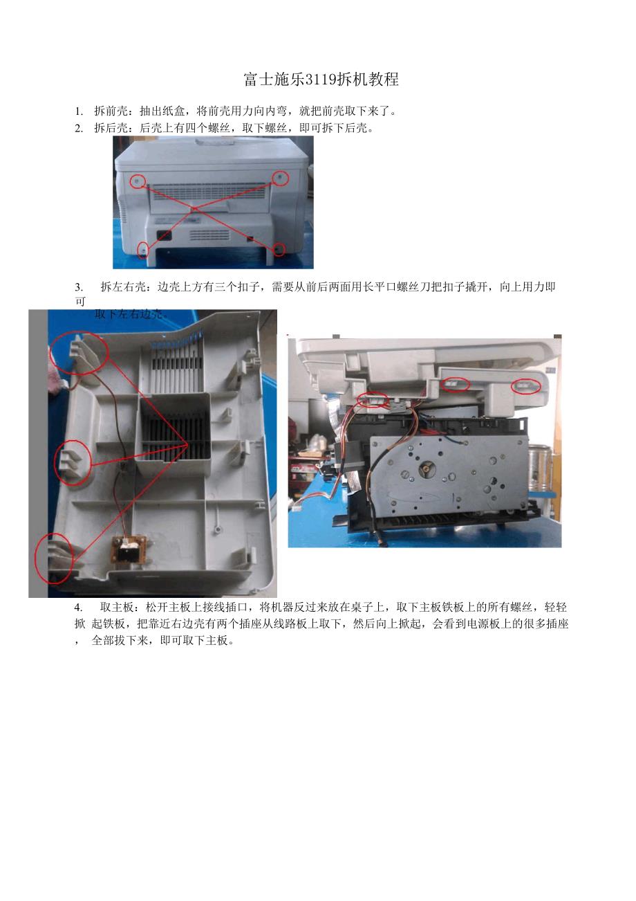 富士施乐3119拆机教程_第1页