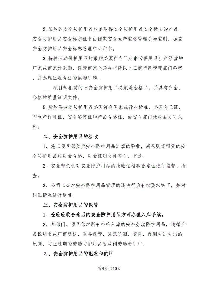 安全防护用品购置使用计划范文(4篇)_第4页