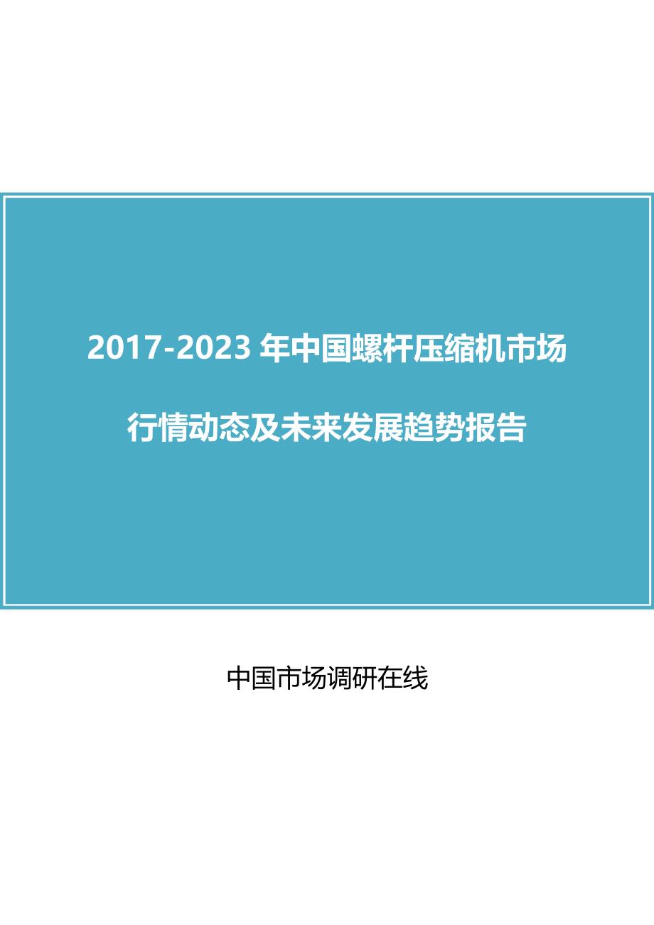 中国螺杆压缩机市场动态报告_第1页