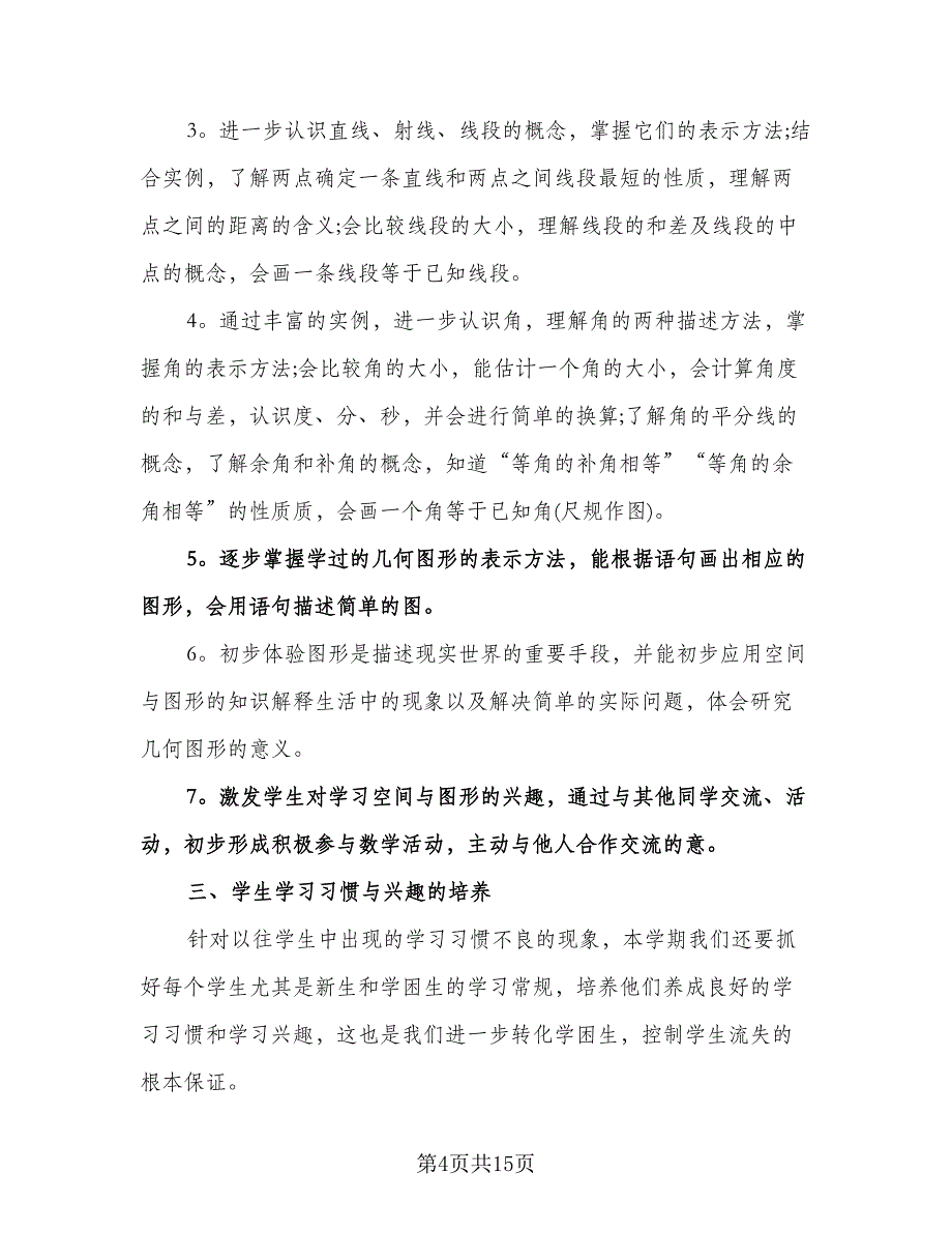 初一数学教学工作计划标准范本（三篇）.doc_第4页