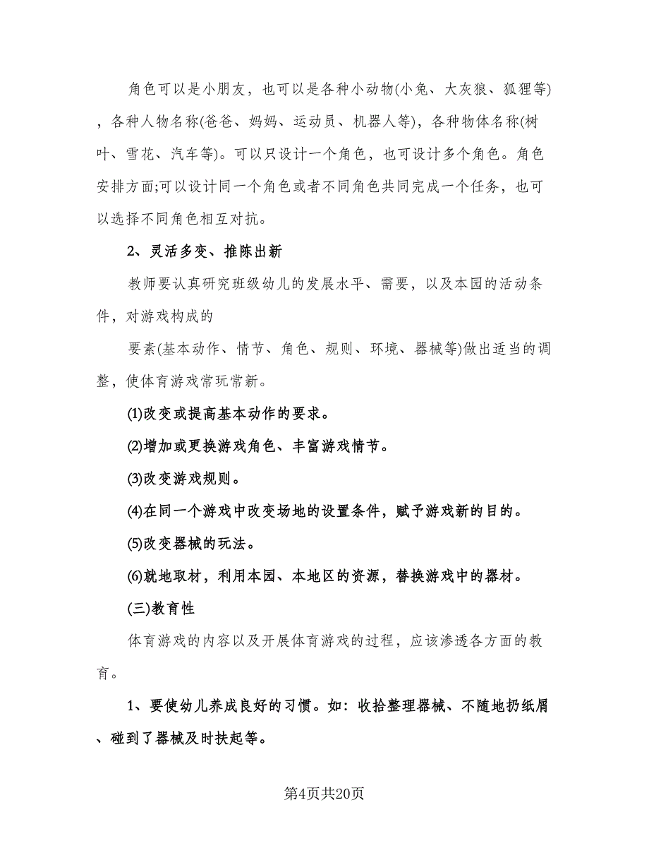 幼儿园体育工作计划范本（八篇）.doc_第4页