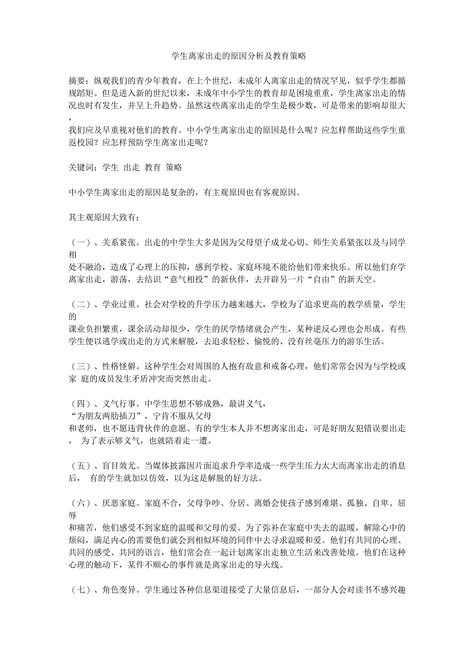 学生离家出走的原因分析及教育策略_第1页