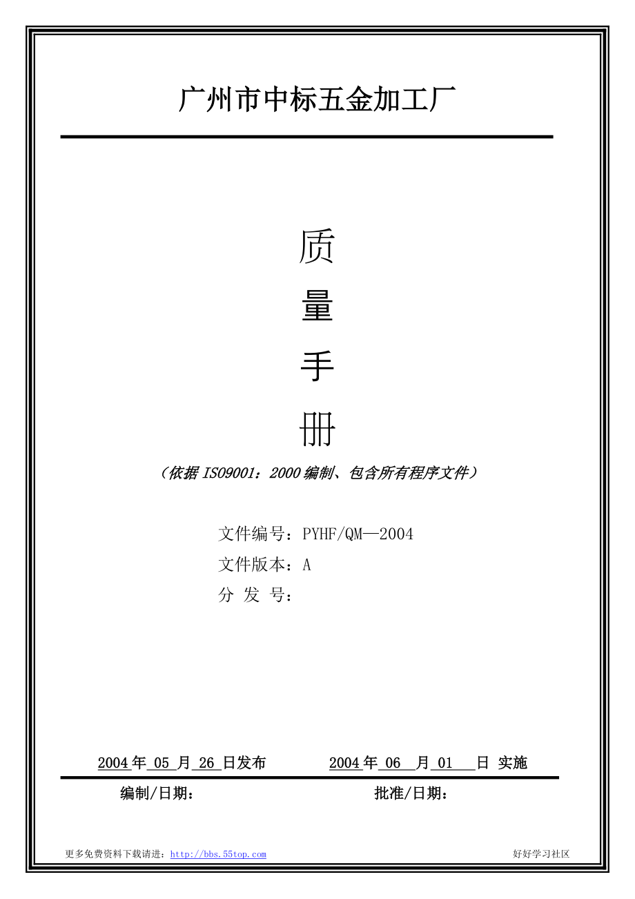 五金加工企业ISO9001认证质量管理手册0_第1页