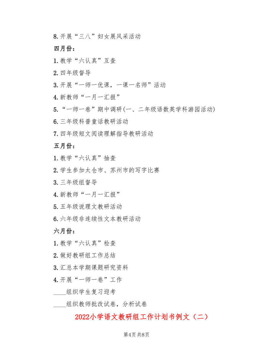 2022小学语文教研组工作计划书例文(2篇)_第4页