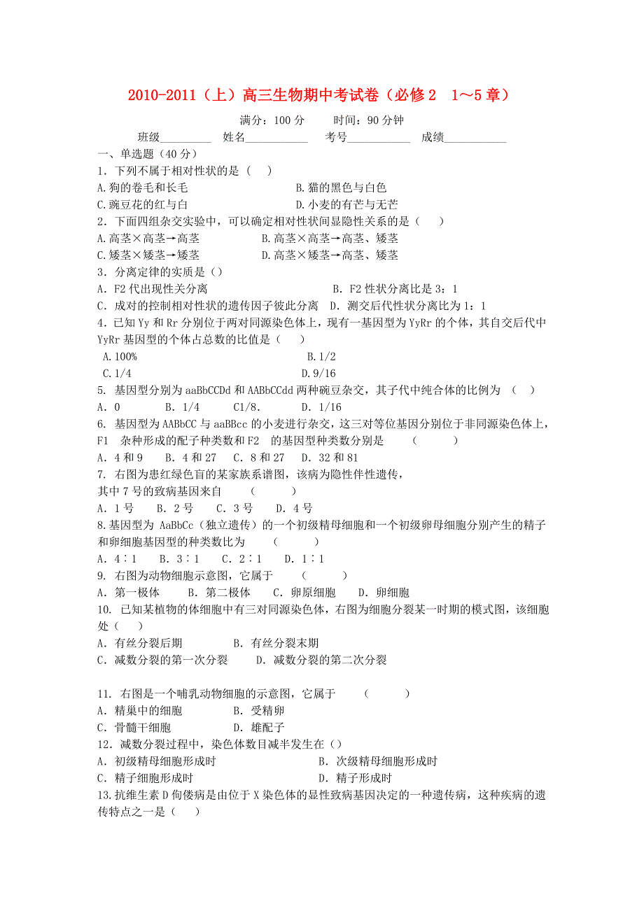 福建省厦门市杏南中学2011届高三生物上学期期中试题新人教版_第1页