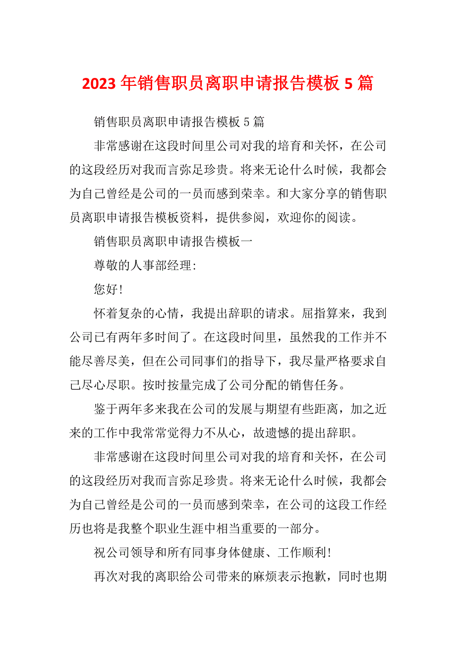 2023年销售职员离职申请报告模板5篇_第1页