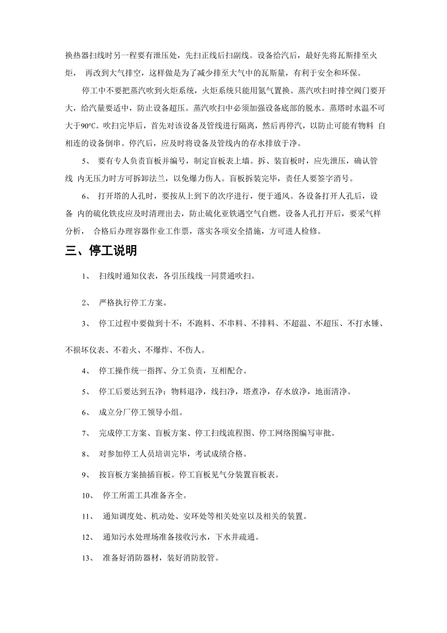 气分装置2011年停工方案_第4页