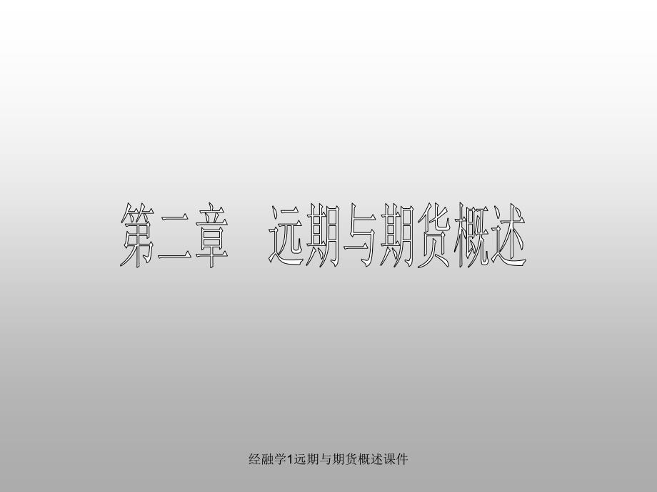 经融学1远期与期货概述课件_第1页