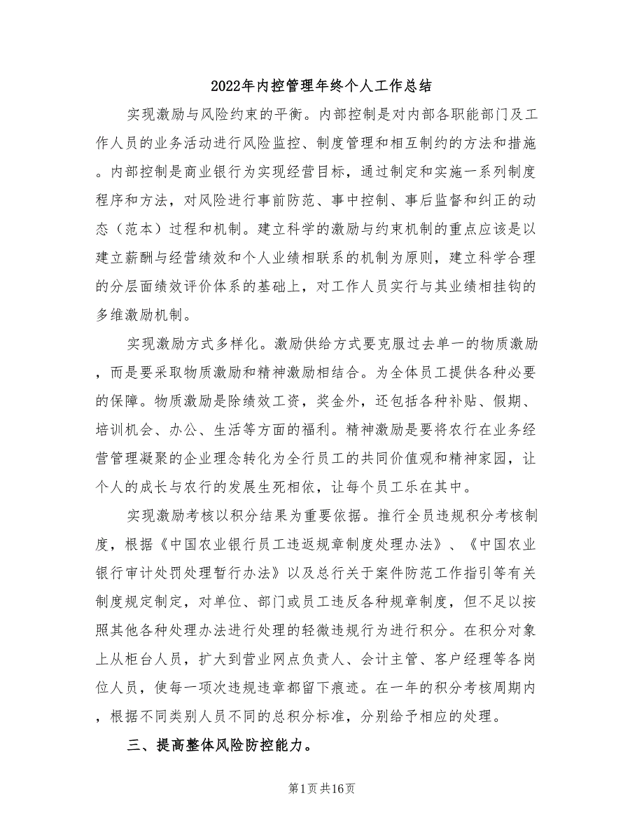 2022年内控管理年终个人工作总结_第1页