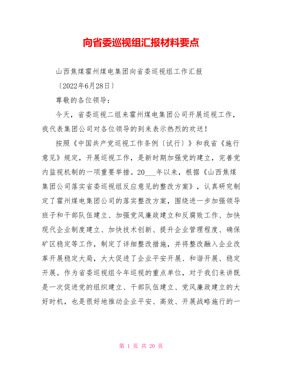 向省委巡视组汇报材料要点_第1页