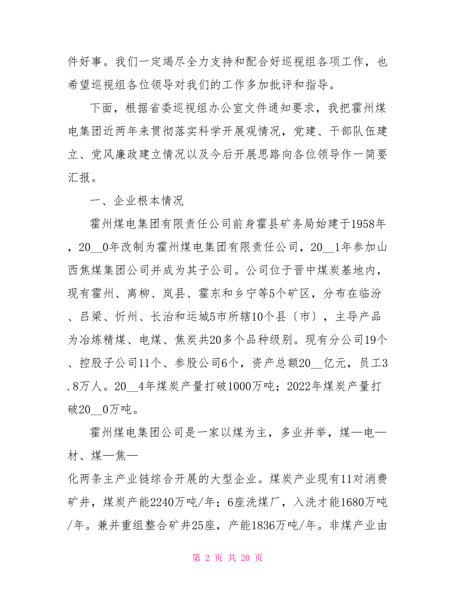 向省委巡视组汇报材料要点_第2页