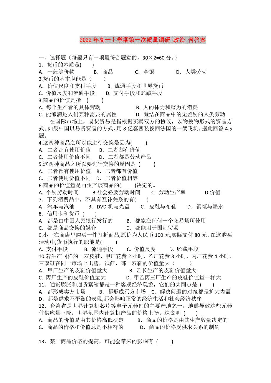 2022年高一上学期第一次质量调研 政治 含答案_第1页