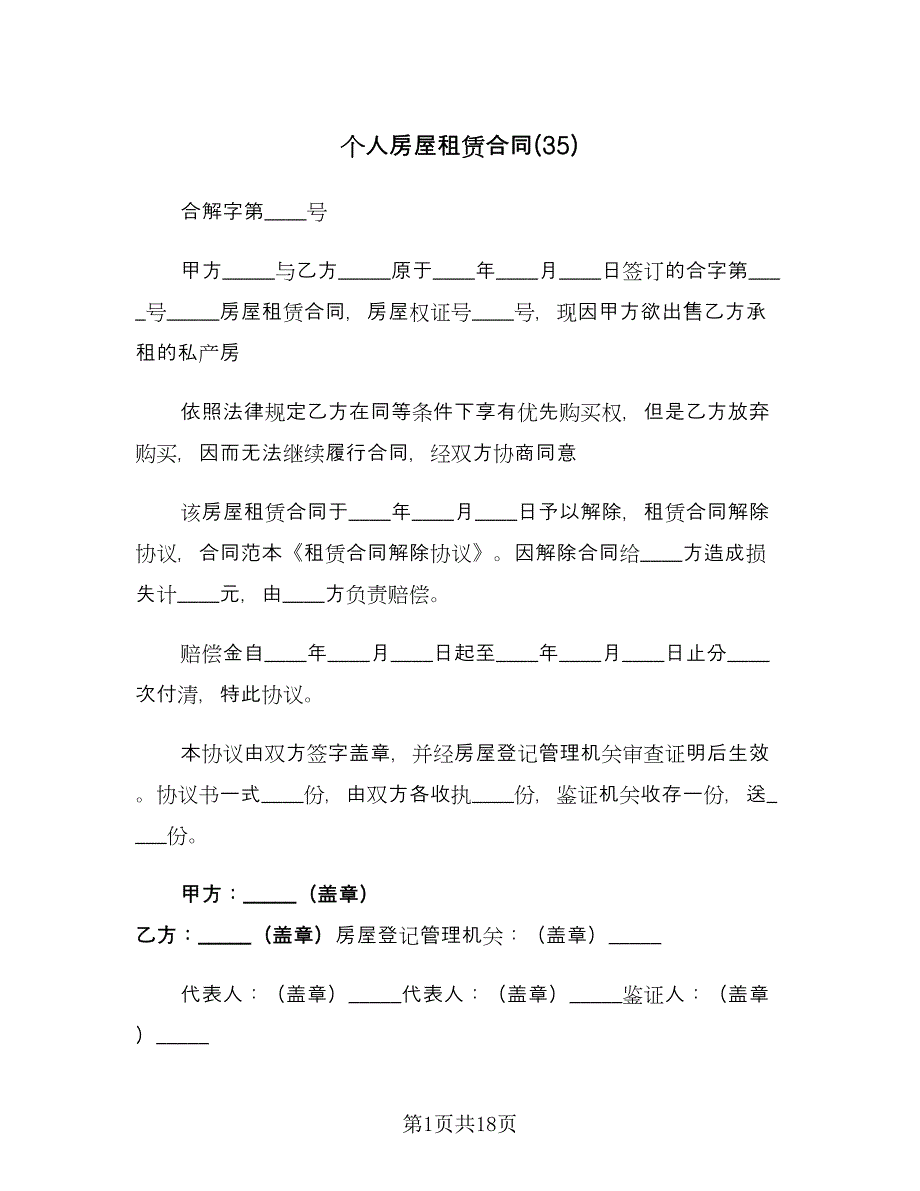 个人房屋租赁合同(35)（8篇）.doc_第1页