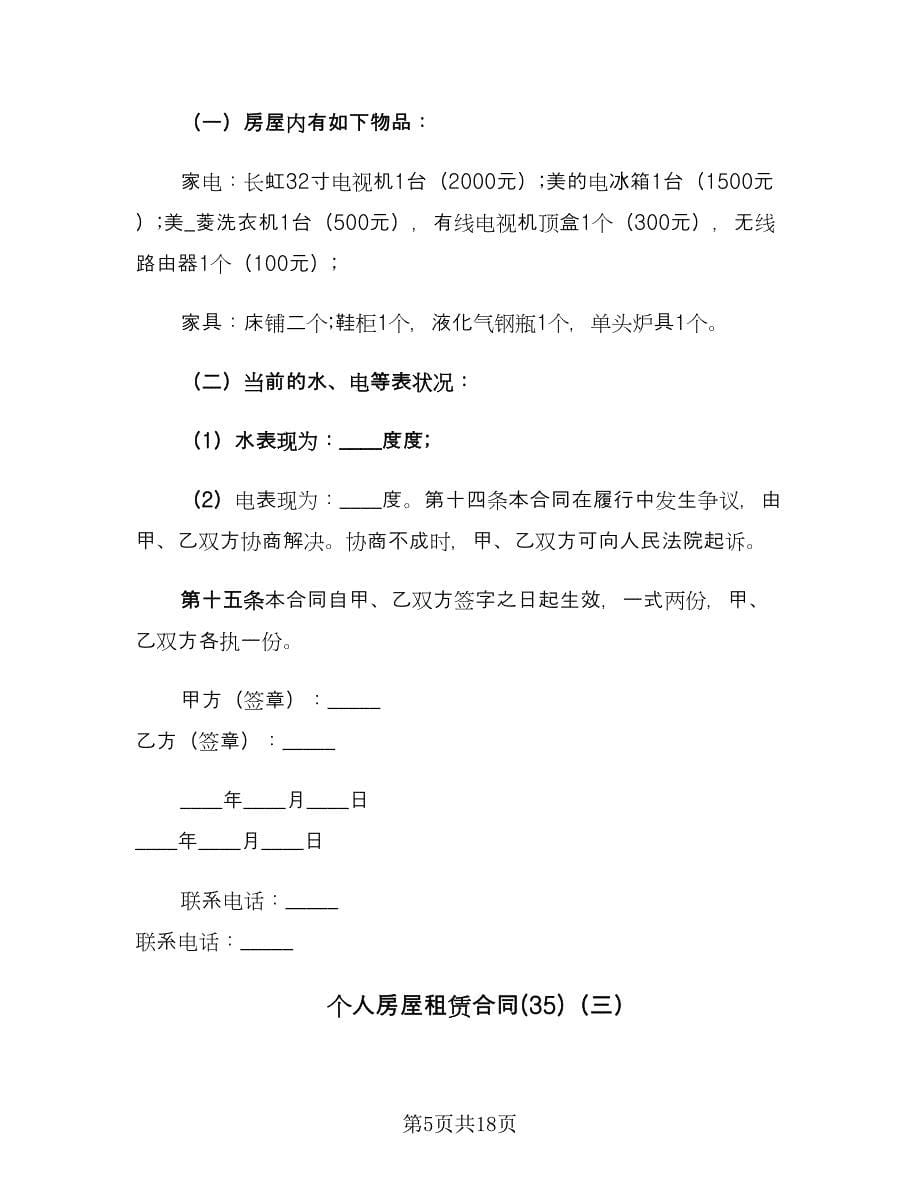 个人房屋租赁合同(35)（8篇）.doc_第5页