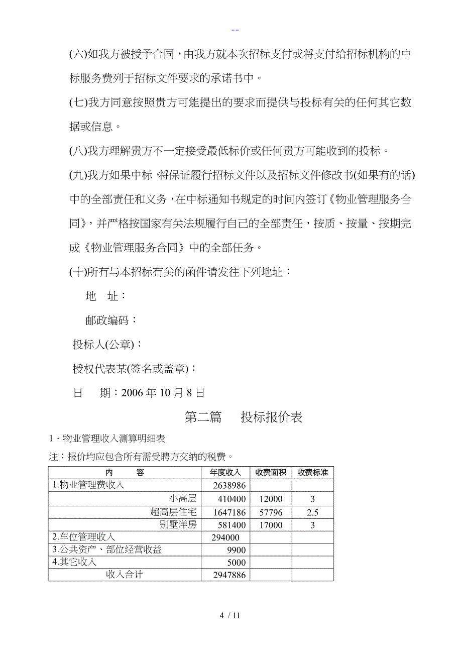 万科武汉润园前期物业管理服务投标书_第4页