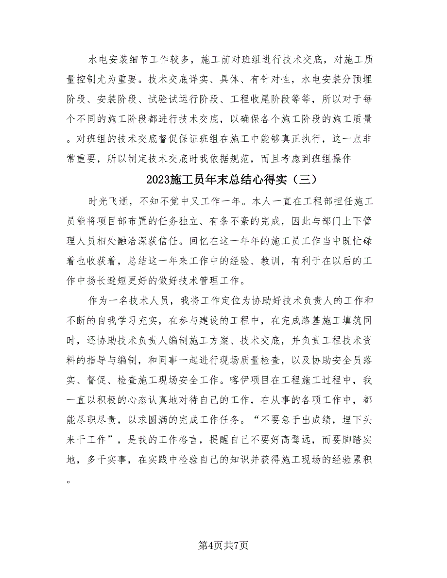 2023施工员年末总结心得实（4篇）.doc_第4页