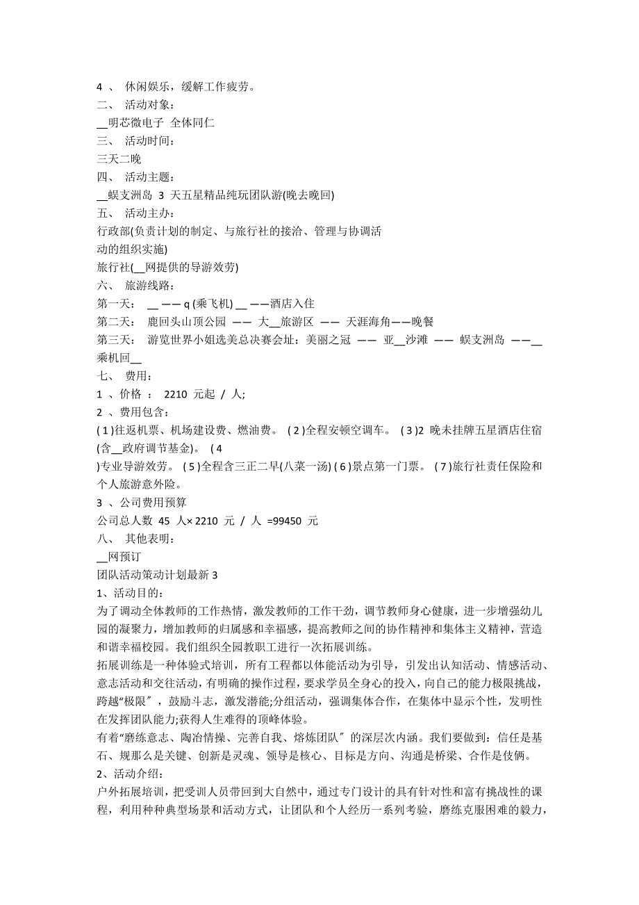 团队活动策划方案最新5篇_第3页