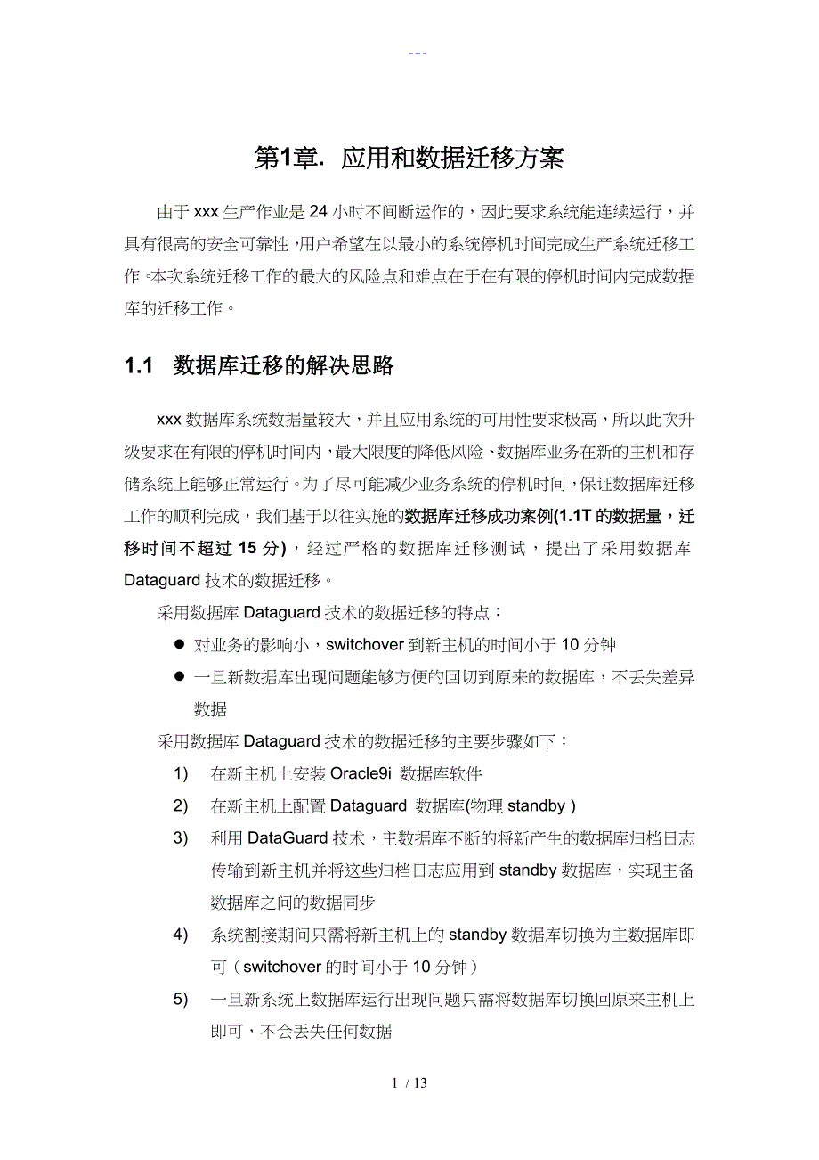 应用和数据迁移方案说明_第1页