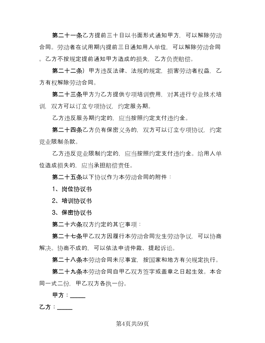 金融行业职工劳动协议书模板（10篇）.doc_第4页