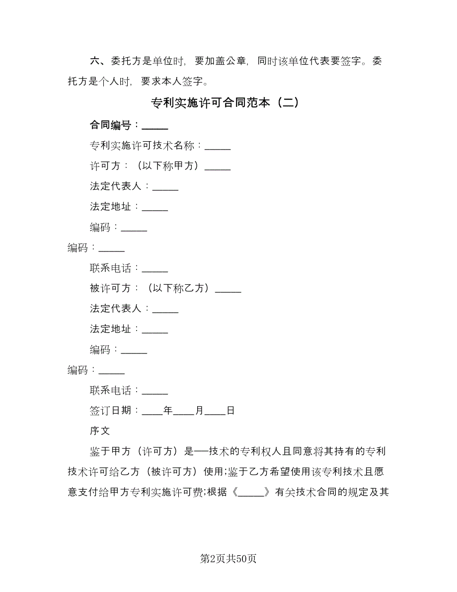 专利实施许可合同范本（8篇）.doc_第2页