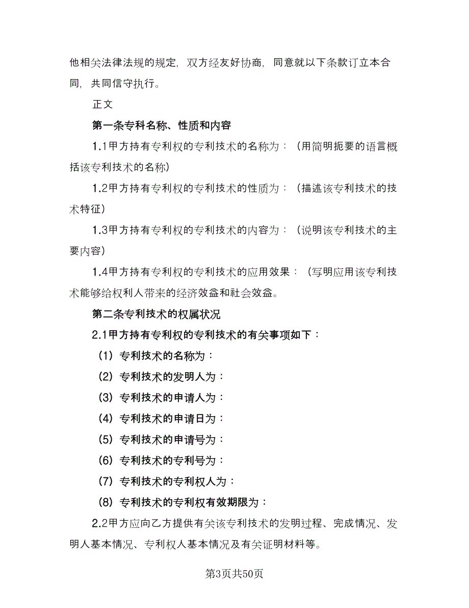 专利实施许可合同范本（8篇）.doc_第3页