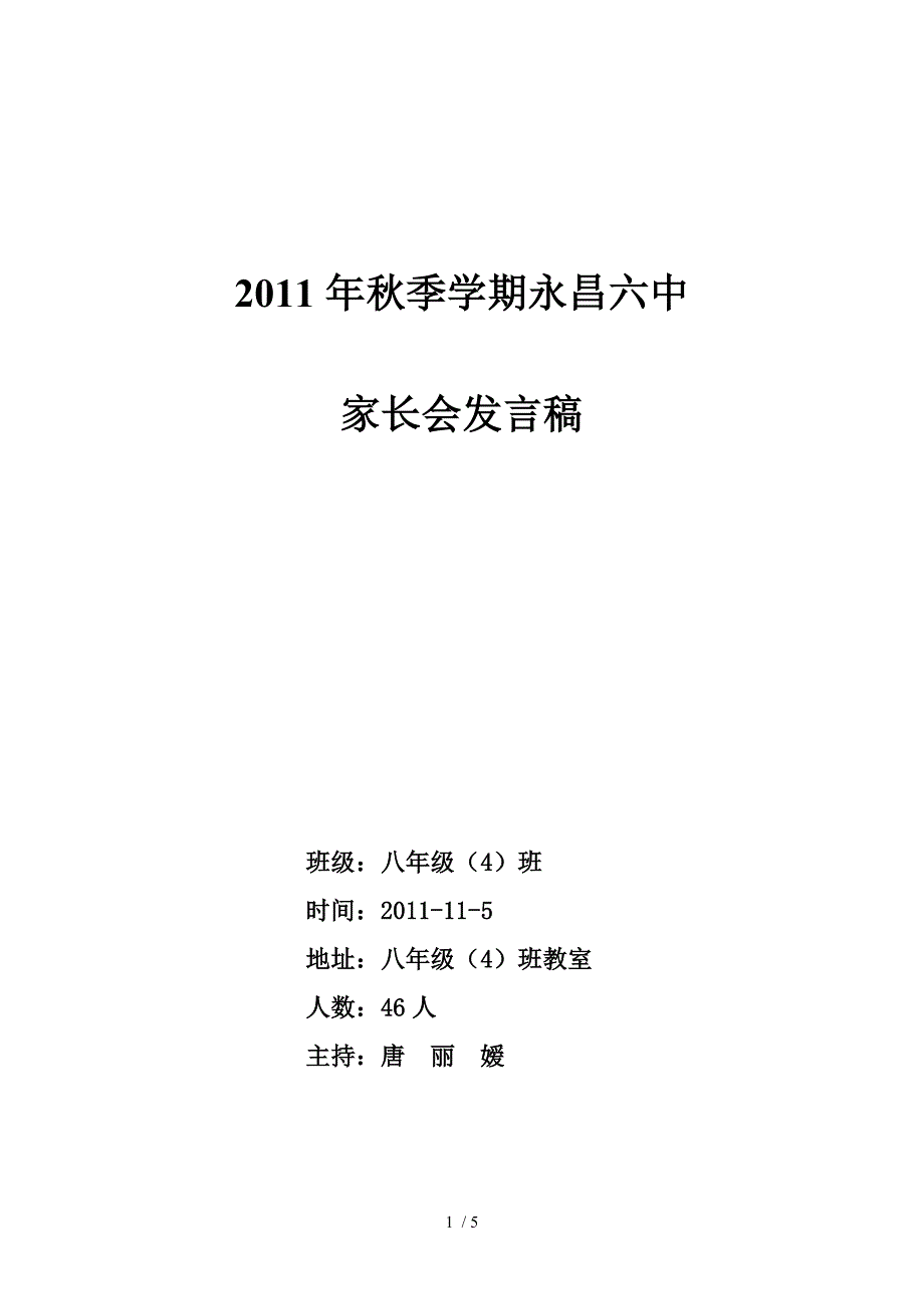 永中学第二学期八年级4班期中考试家长会发言_第1页