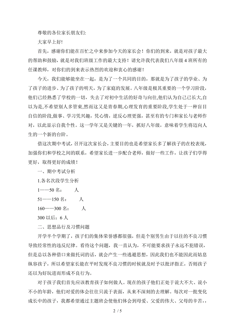 永中学第二学期八年级4班期中考试家长会发言_第2页