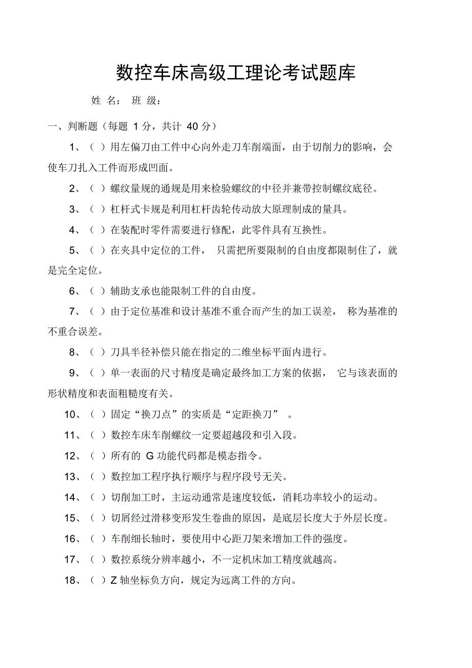 数控车床高级工理论考试题库_第1页