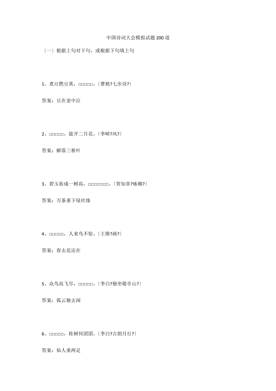 中国诗词大会模拟试题200道_第1页