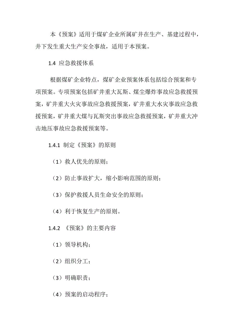 煤矿企业重大安全生产事故应急救援预案_第2页