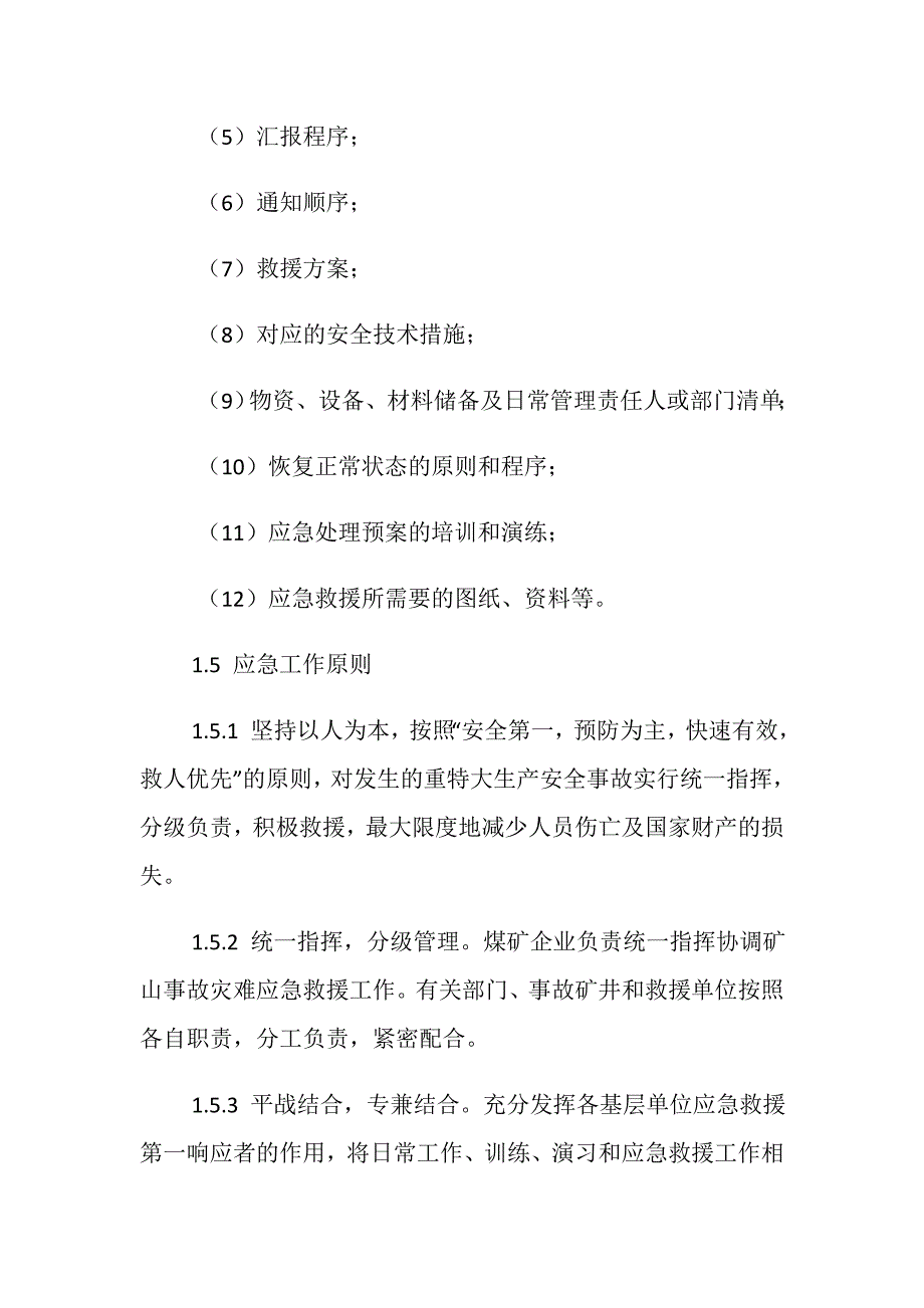 煤矿企业重大安全生产事故应急救援预案_第3页