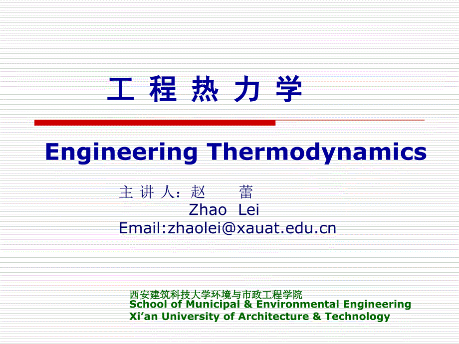 工程热力学EngineeringThermodynamics_第1页