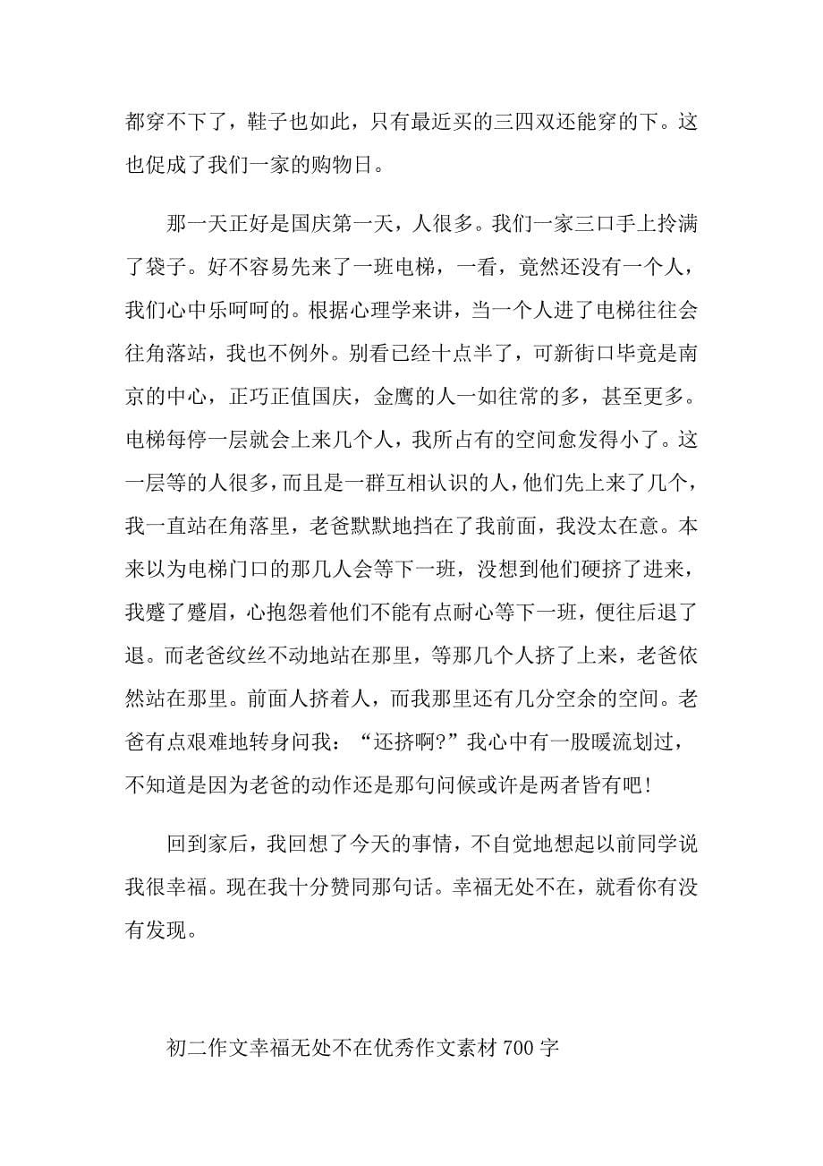 初二作文幸福无处不在优秀作文素材700字_第5页