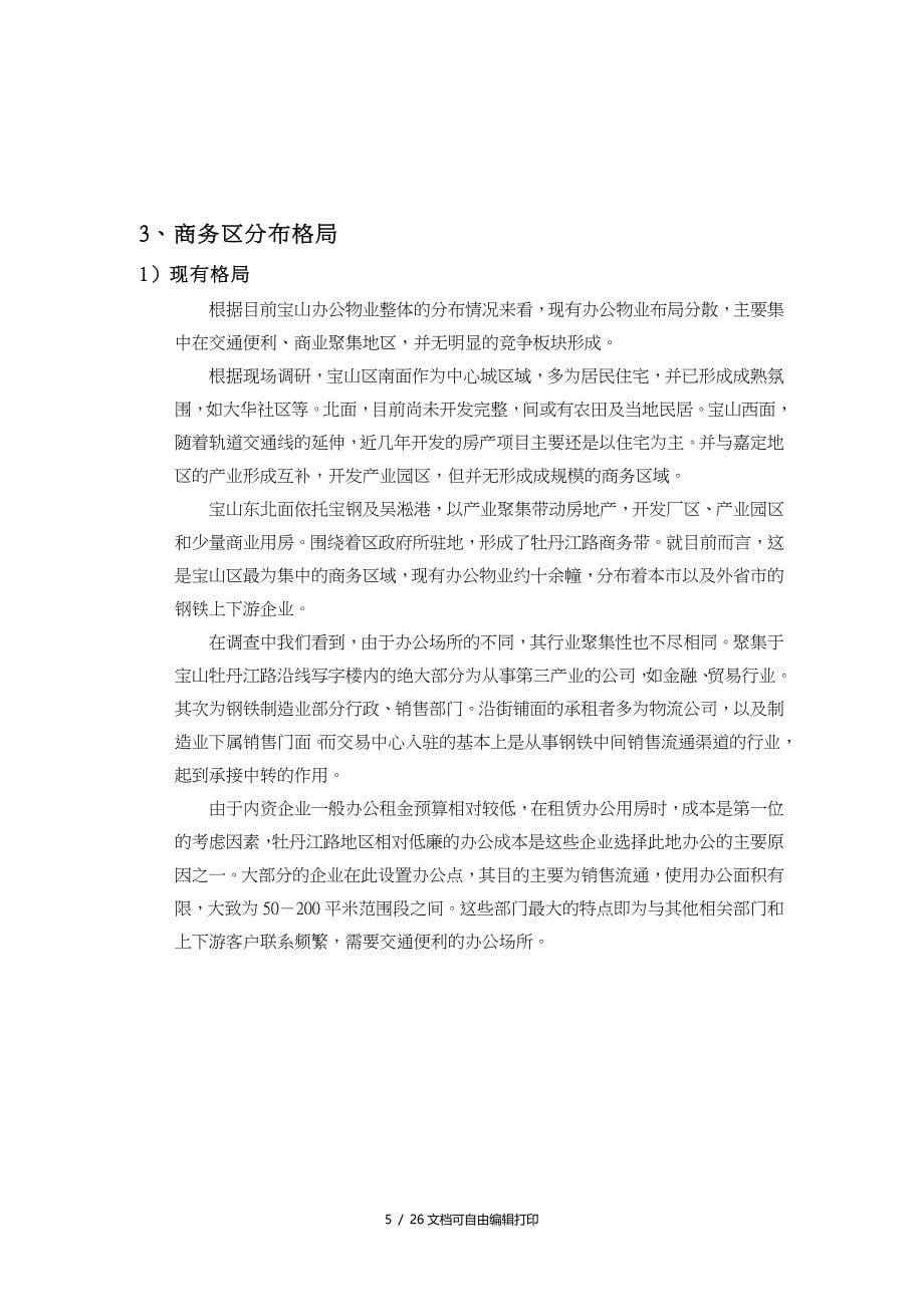 上海宝山国际钢铁物流服务业基地区域市场研究报告_第5页