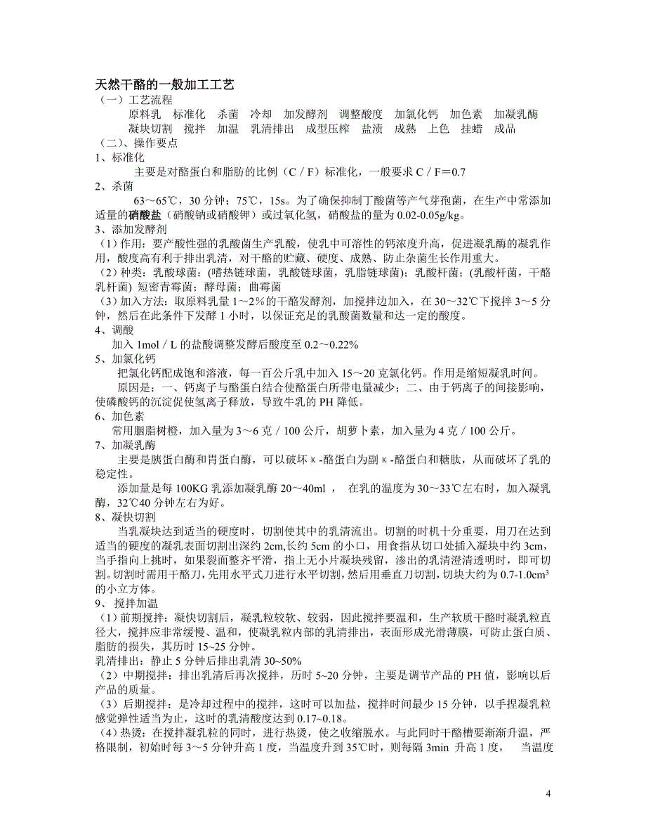 北京农学院食品蛋奶考试重点总结_第4页