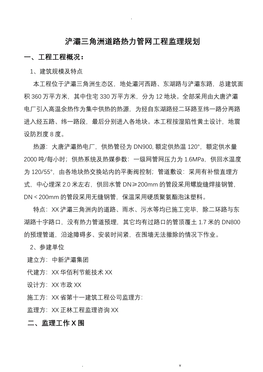 热力管网监理实施规划_第1页