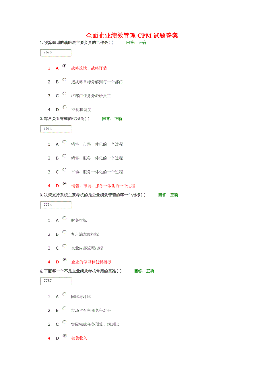 全面企业绩效管理CPM试题及答案_第1页