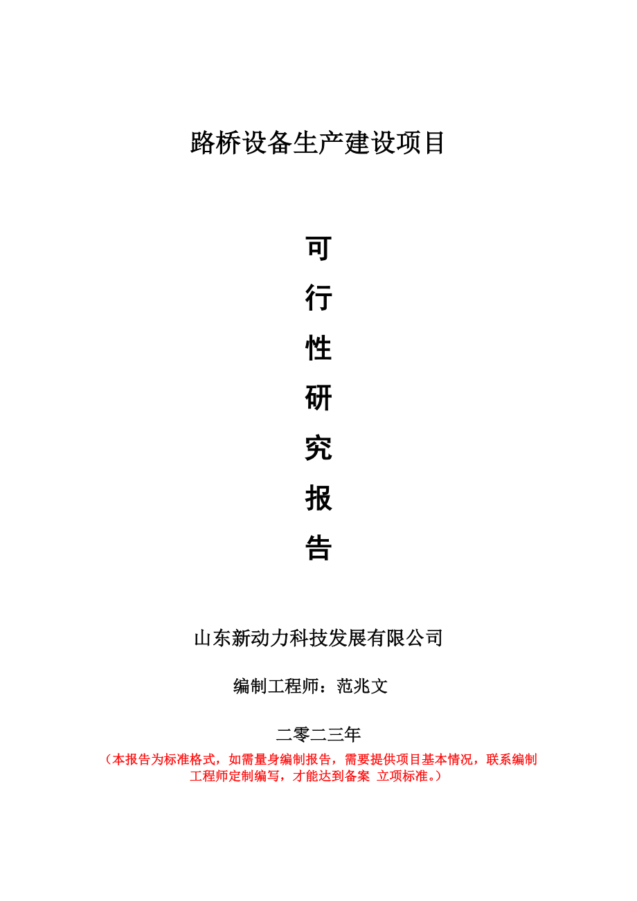 重点项目路桥设备生产建设项目可行性研究报告申请立项备案可修改案例_第1页