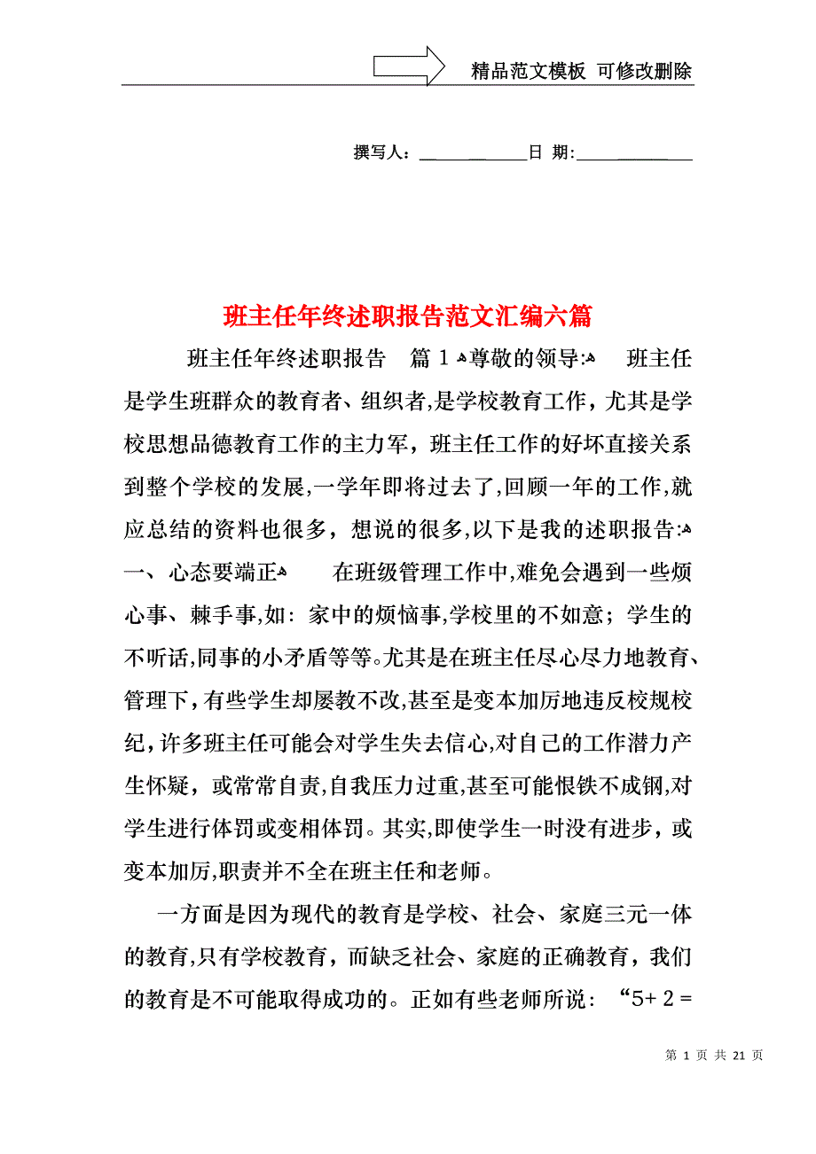 班主任年终述职报告范文汇编六篇_第1页