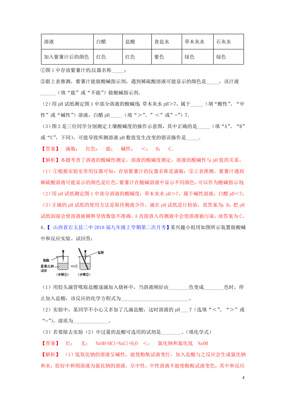 中考化学大题狂做系列专题23中和反应及溶液的PH含解析0429123_第4页