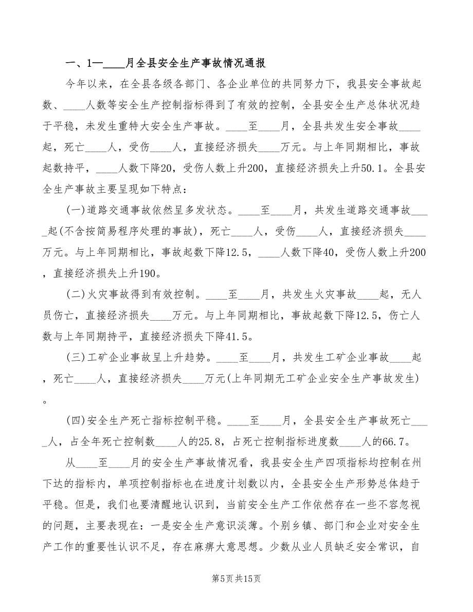 在全县安全生产工作座谈会上的讲话(4篇)_第5页