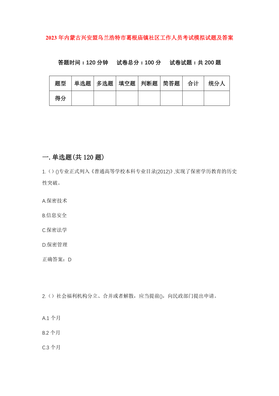 2023年内蒙古兴安盟乌兰浩特市葛根庙镇社区工作人员考试模拟试题及答案_第1页