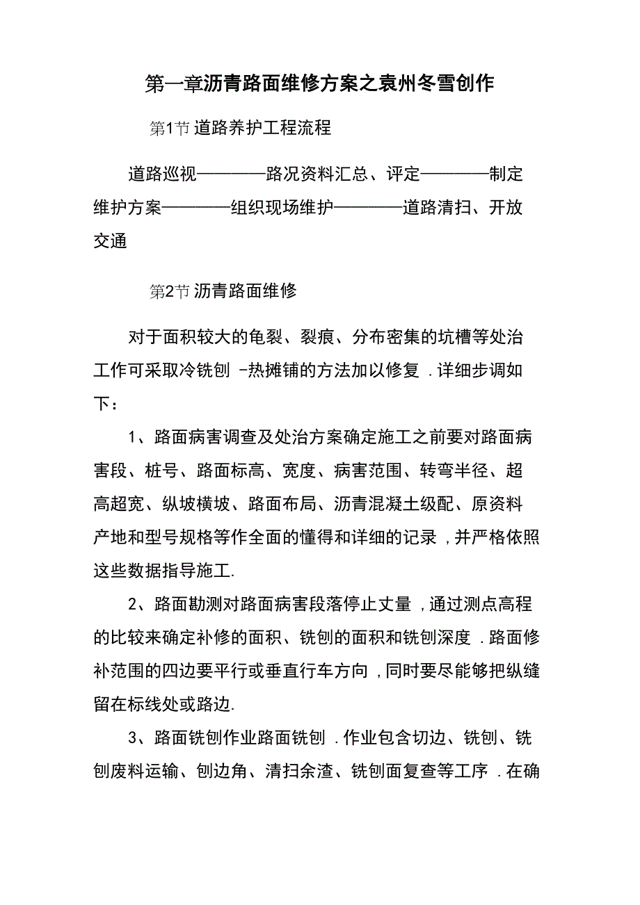 沥青路面维修方案_第1页