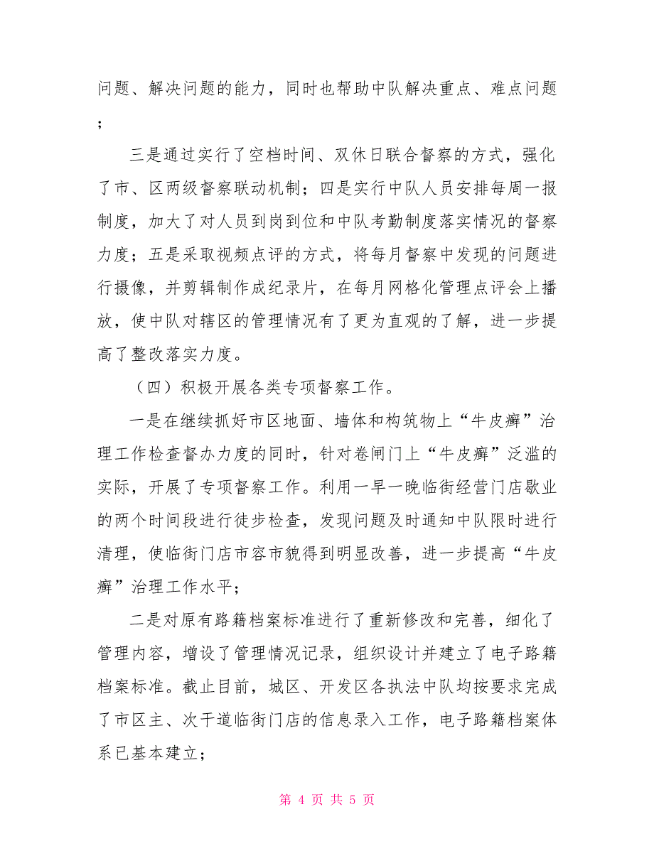 2022城管检查督办科长述职报告范文_第4页