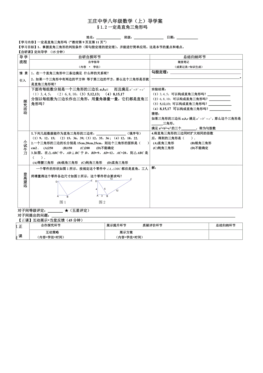 12一定是直角三角形吗_第1页