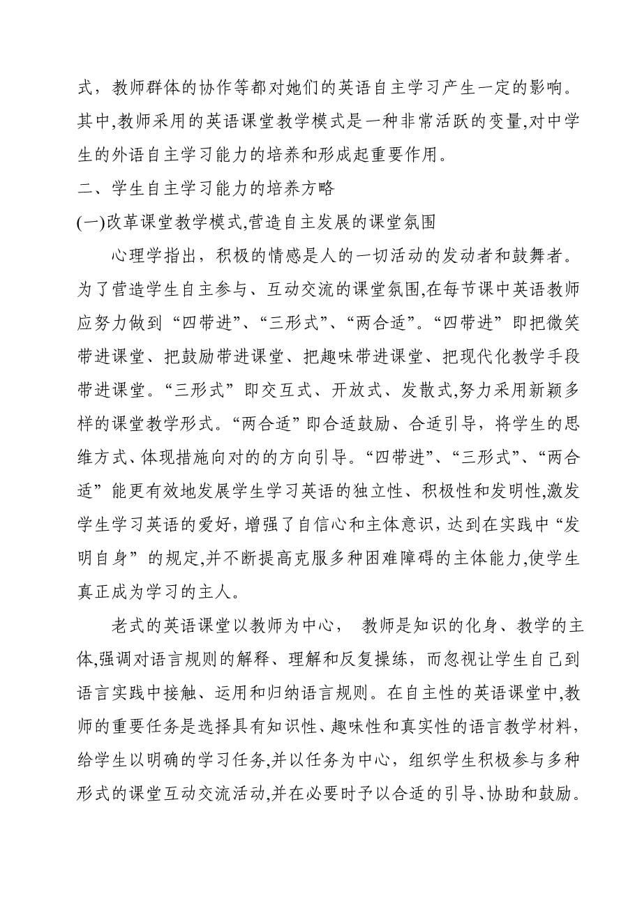 英语教学中学生自主学习能力的培养策略_第5页